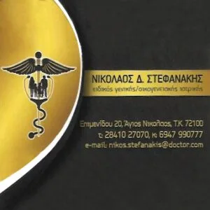 Στεφανάκης Νικόλαος