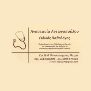 Αντωνοπούλου Αναστασία