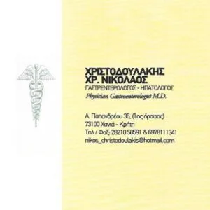 Χριστοδουλάκης Νικόλαος