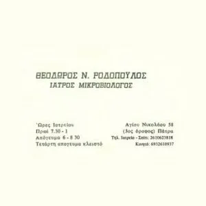 Ροδόπουλος Θεόδωρος