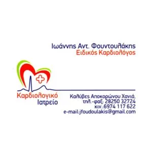 Φουντουλάκης Ιωάννης