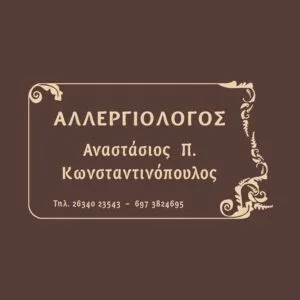 Κωνσταντινόπουλος Αναστάσιος