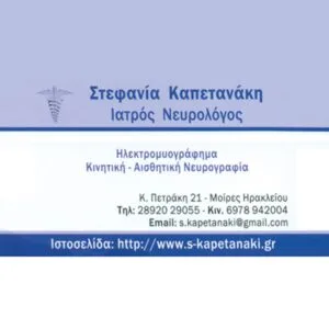 Καπετανάκη Στεφανία