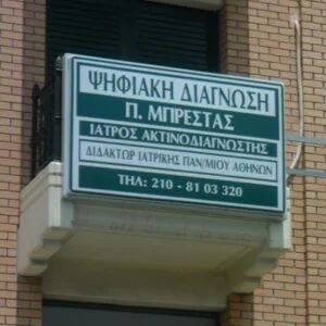 Μπρέστας Παρασκευάς