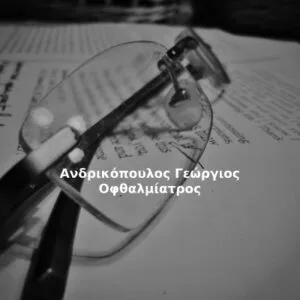 Ανδρικόπουλος Γεώργιος