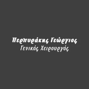 Περπυράκης Γεώργιος