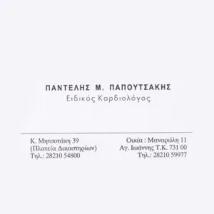 Παπουτσάκης Παντελεήμονας