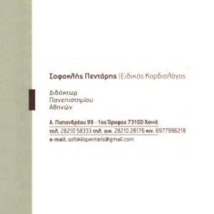 Πεντάρης Σοφοκλής