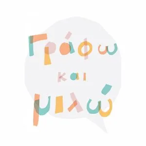 ΓΡΑΦΩ και ΜΙΛΩ