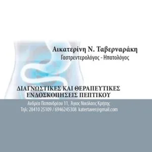 Ταβερναράκη Αικατερίνη