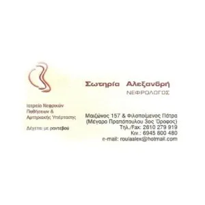 Αλεξανδρή Σωτηρία