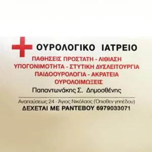 Παπαντωνάκης Δημοσθένης