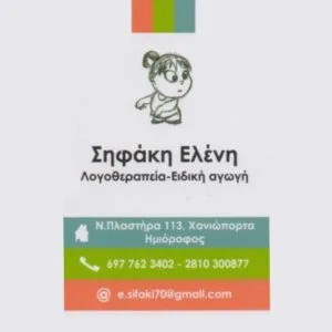 Σηφάκη Ελένη