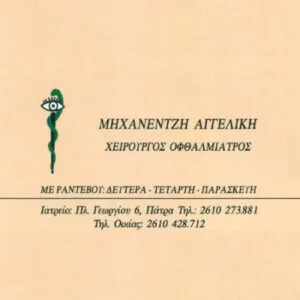 Μηχανετζή Αγγελική